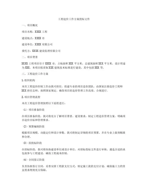 工程造价工作方案投标文件