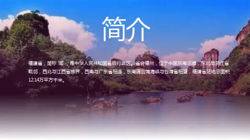 魅力福建旅游宣传介绍PPT
