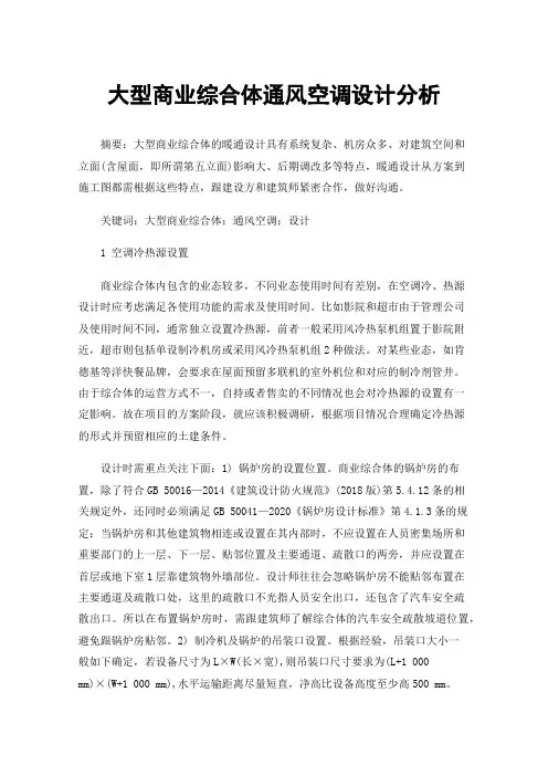 大型商业综合体通风空调设计分析