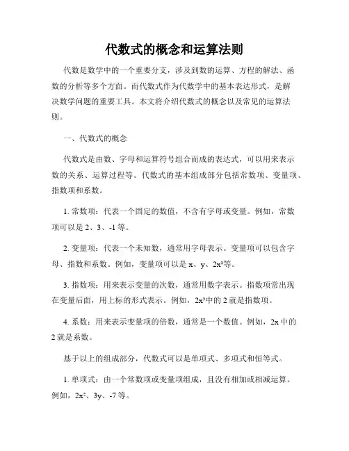 代数式的概念和运算法则