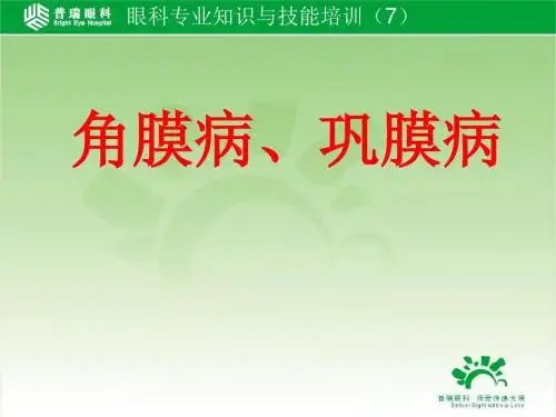 眼科基础知识培训：角膜病、巩膜病