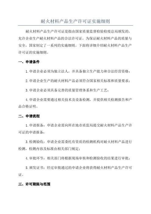 耐火材料产品生产许可证实施细则