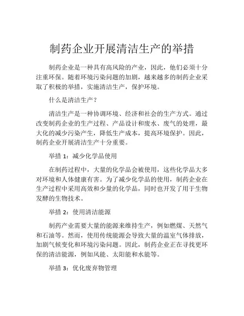 制药企业开展清洁生产的举措