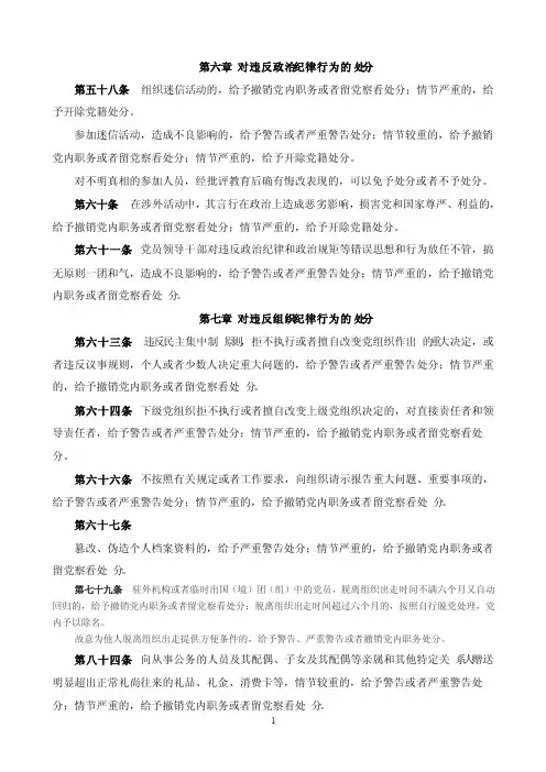 （纪律处分条例分类整理）8情节严重的给予撤销党内职务或者留党察看处分
