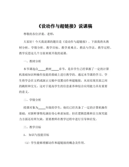 《设动作与超链接》说课稿