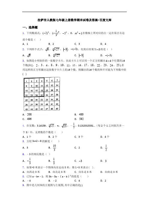 拉萨市人教版七年级上册数学期末试卷及答案-百度文库