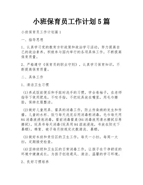 小班保育员工作计划5篇