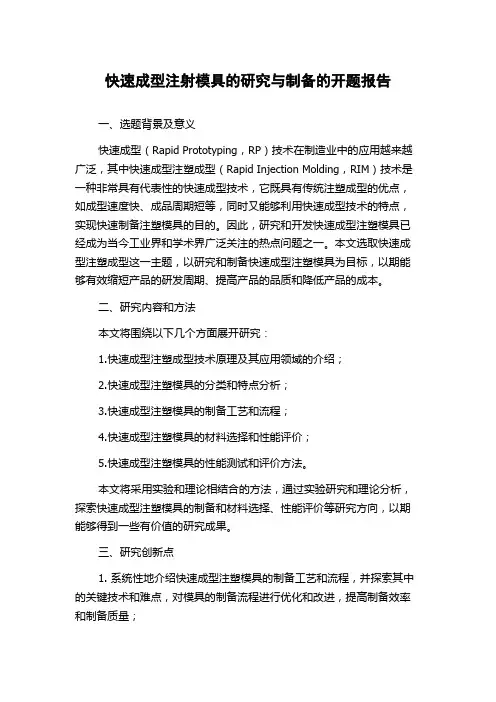 快速成型注射模具的研究与制备的开题报告