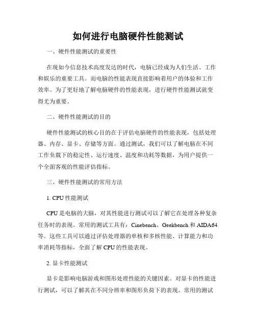 如何进行电脑硬件性能测试