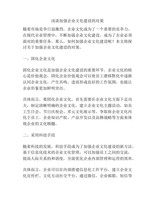 浅谈加强企业文化建设的对策