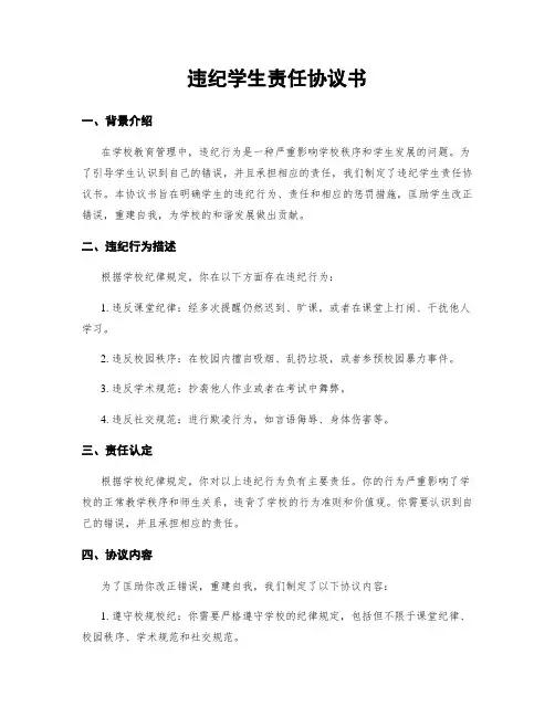 违纪学生责任协议书