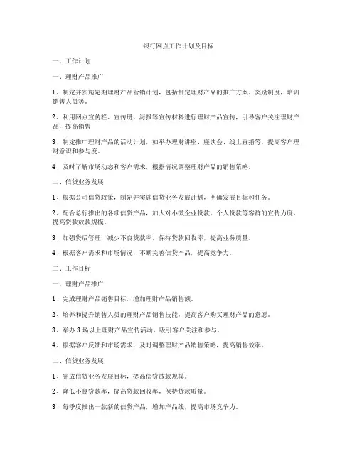 银行网点工作计划及目标