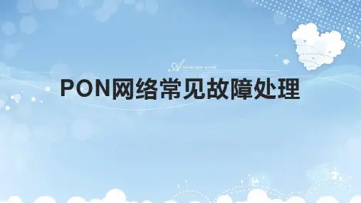 PON网络常见故障处理