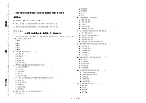 2020年护士职业资格考试《专业实务》题库综合试题A卷 含答案