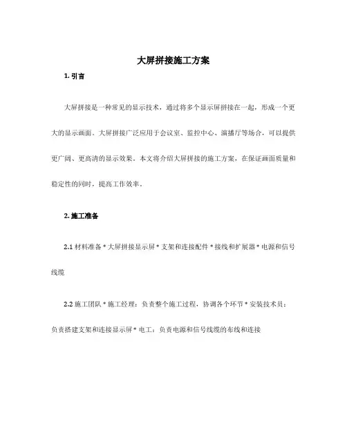 大屏拼接施工方案