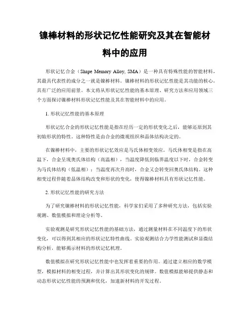 镍棒材料的形状记忆性能研究及其在智能材料中的应用