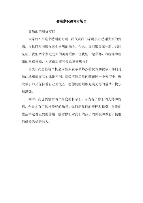 会亲家祝酒词开场白