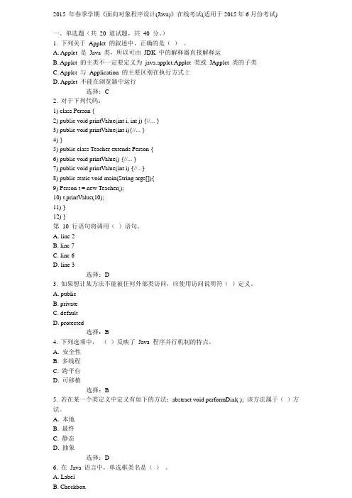 2015 年春季学期《面向对象程序设计(Java)》在线考试(适用于2015年6月份考试)中石油华东 标准答案
