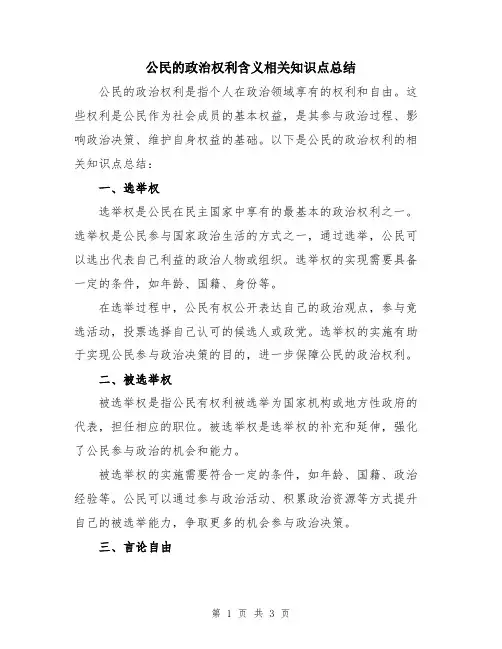 公民的政治权利含义相关知识点总结