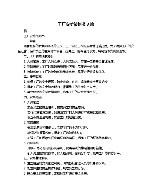 工厂安防策划书3篇