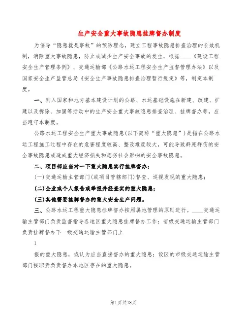 生产安全重大事故隐患挂牌督办制度(6篇)