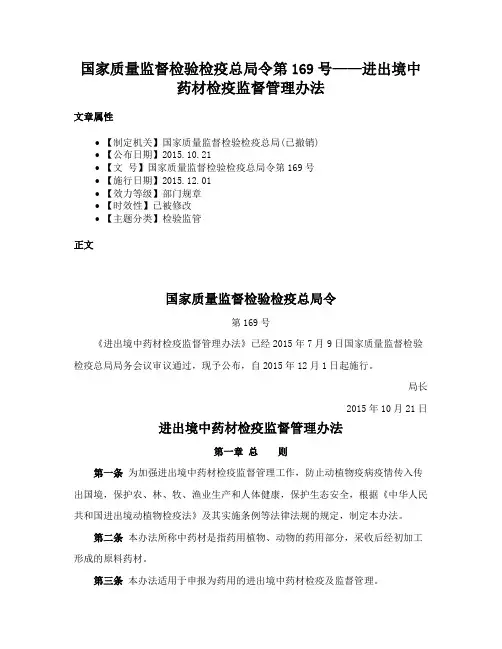 国家质量监督检验检疫总局令第169号——进出境中药材检疫监督管理办法
