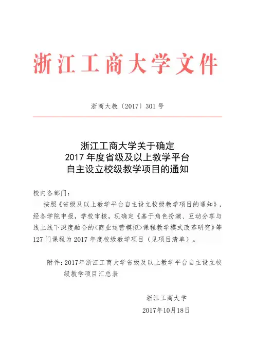 省级及以上教学平台自主设立校级教学项目的通知.doc