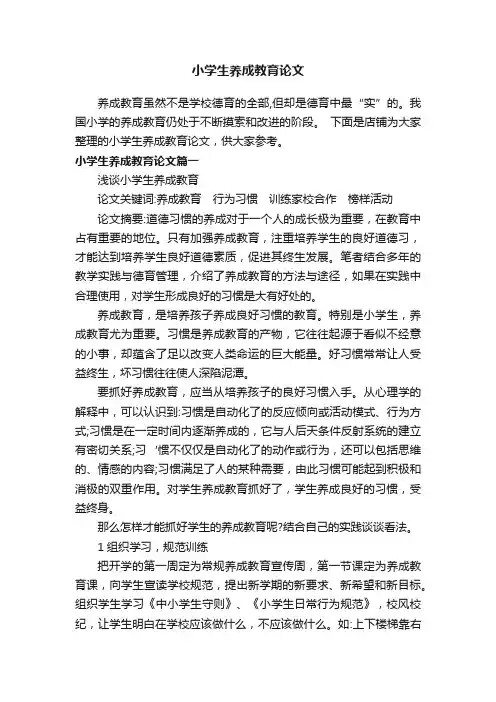 小学生养成教育论文