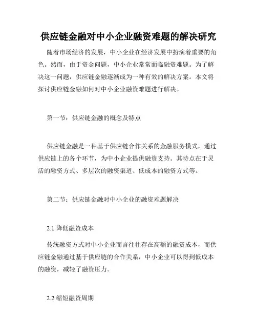 供应链金融对中小企业融资难题的解决研究