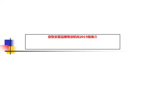 奇致家居品牌策划机构2019版推介