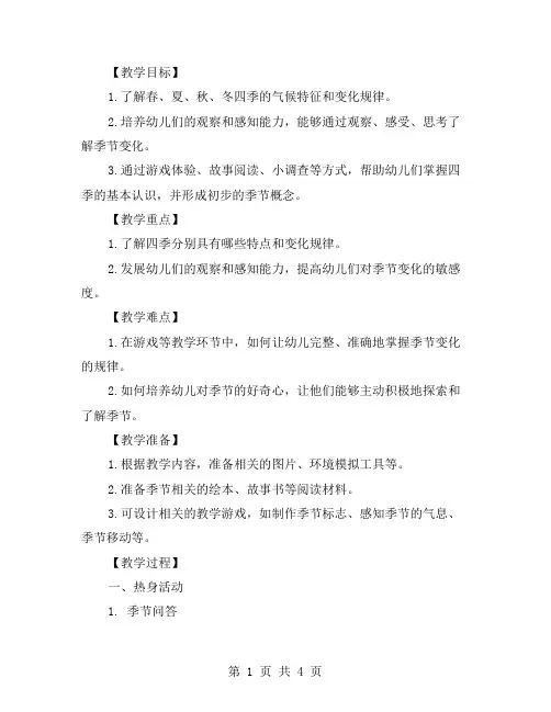 幼儿园小班科学教案：了解季节的变化和规律