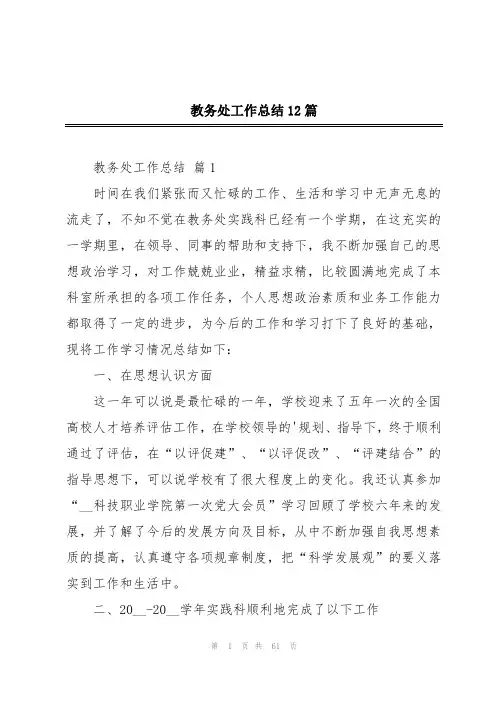 教务处工作总结12篇