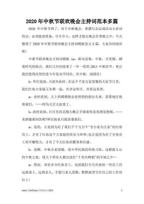 中秋节联欢晚会主持词范本多篇(精编版)