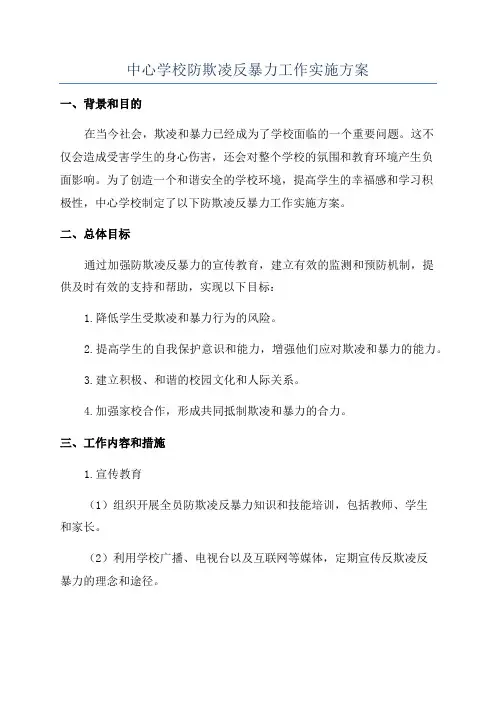 中心学校防欺凌反暴力工作实施方案