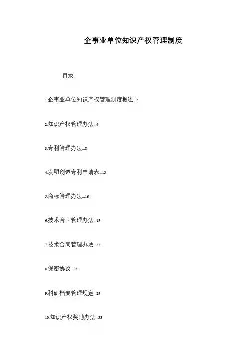 企事业单位知识产权管理制度