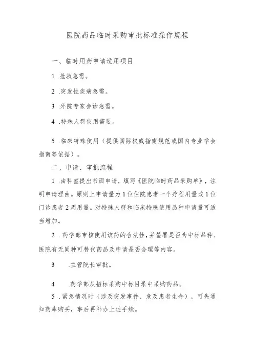 医院药品临时采购审批标准操作规程