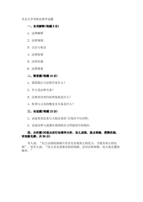 东北大学考研法理学试题