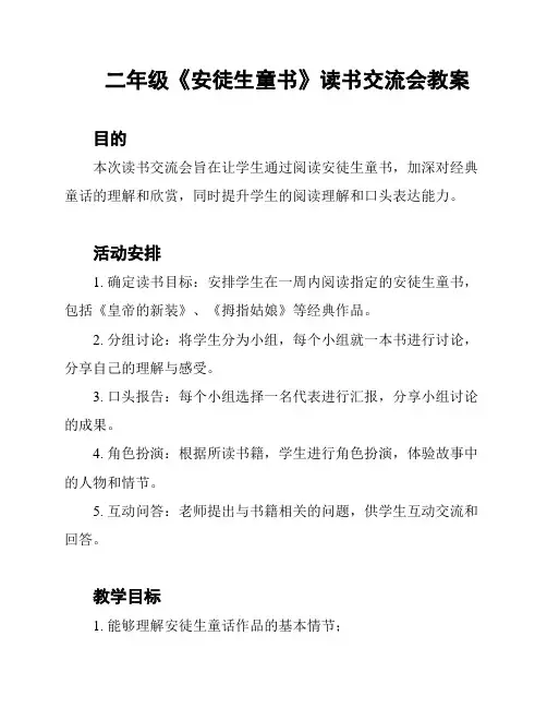 二年级《安徒生童书》读书交流会教案