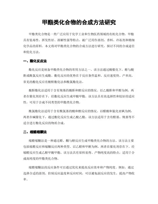 甲酯类化合物的合成方法研究
