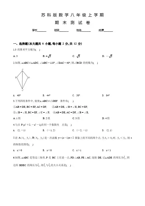 苏科版数学八年级上册《期末检测试卷》及答案