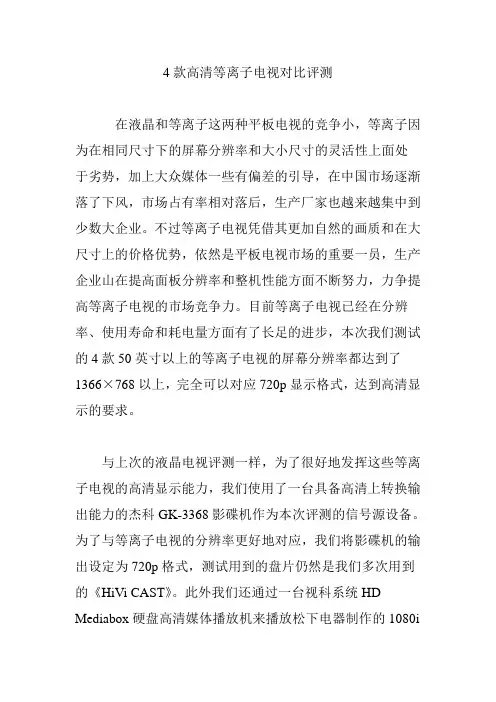 4款高清等离子电视对比评测