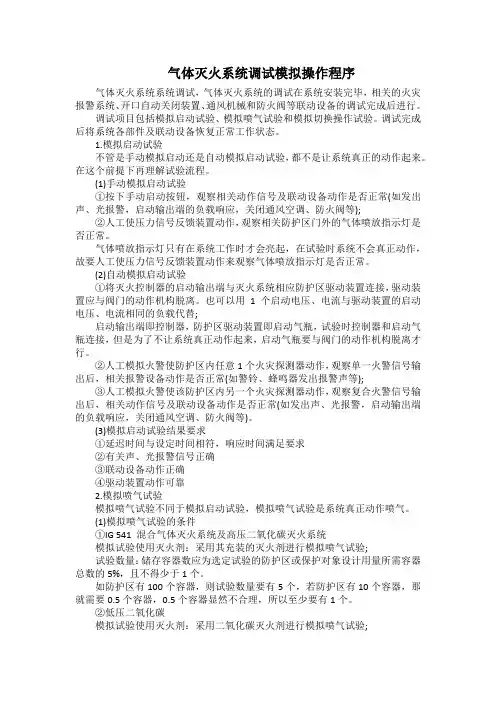 气体灭火系统调试模拟操作程序(范本)