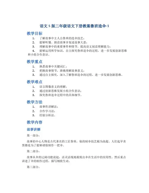 语文S版二年级语文下册教案鲁班造伞-1