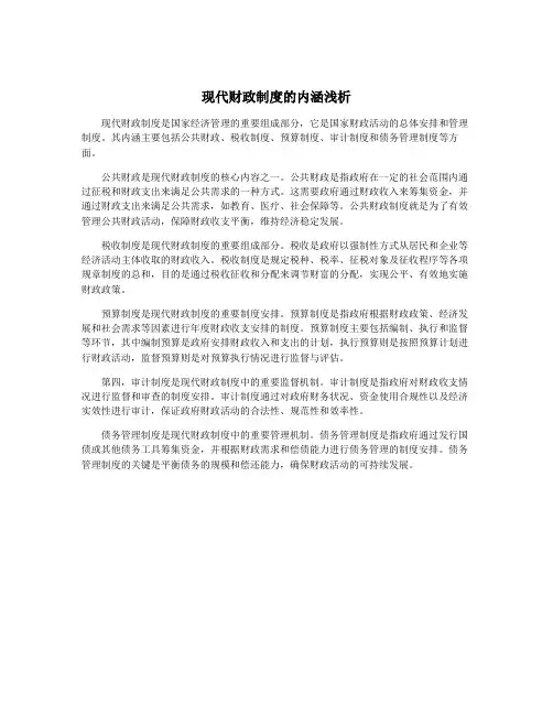 现代财政制度的内涵浅析