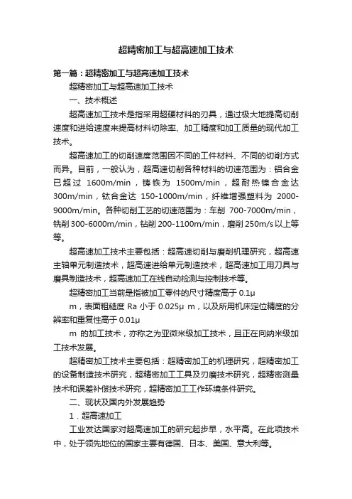 超精密加工与超高速加工技术
