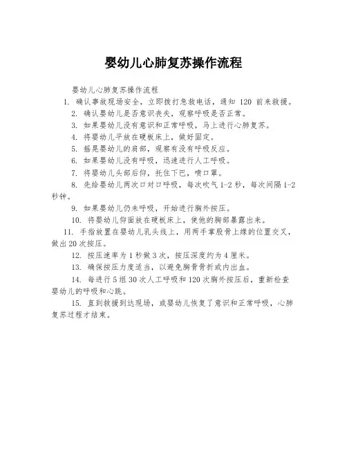 婴幼儿心肺复苏操作流程