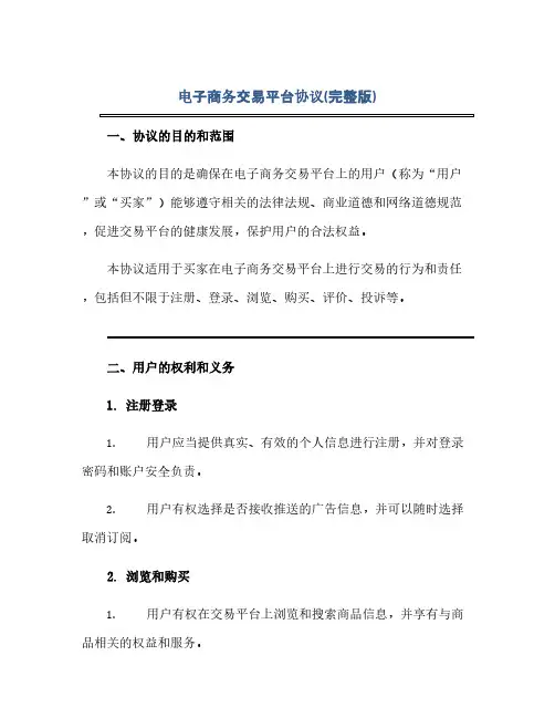 电子商务交易平台协议(完整版)