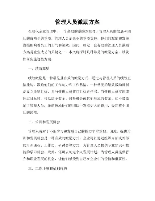 管理人员激励方案