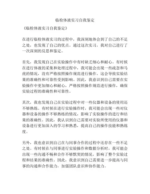 临检体液实习自我鉴定