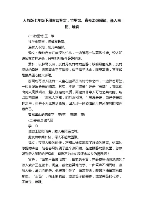 人教版七年级下册古诗鉴赏：竹里馆、春夜洛城闻笛、逢入京使、晚春